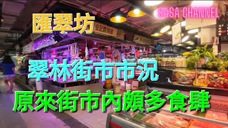 匯翠坊 翠林街市市況   原來街市內頗多食肆（Tsui Lam Market Place）#民生#必需品#食品#買菜#買餸 #生果 #菜檔 #食肆 #乾貨 #玉器   @sasachannel0410