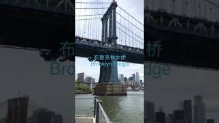 布鲁克林大桥Brooklyn Bridge