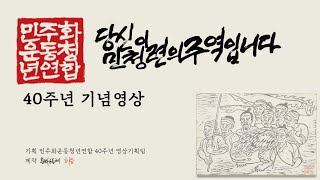 무명의 헌신 - 민청련40주년 기념영상