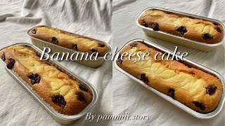 Banana cheese cake || เค้กกล้วยหอมอบครีมชีส 🍌🧀🥧