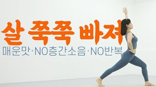 살이 미친 듯이 빠진다고😱 체지방 박살내는 🔥진짜 매운🔥 전신 근력 유산소 -  NO 층간소음