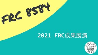 2021 FRC成果展演