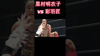 里村明衣子 vs 彩羽匠.超ハイレベルな グラウンドの攻防 #女子プロレス #マーベラスプロレス