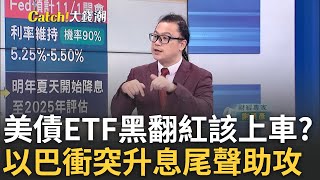 美債ETF的甜蜜時刻真到了? 報酬率破表有多高? 學巴菲特選短債嗎? 這是必須選\