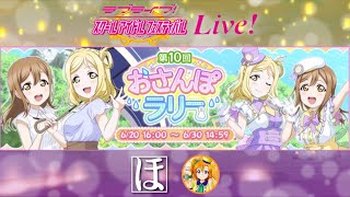 【スクフェス生放送】☼初見・参加歓迎☀︎《↓↓初見の方は概要欄必見↓↓》まるまりおさんぽラリーを走る(矛盾)