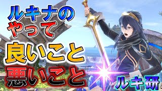 【スマブラSP】ルキナ最強によるルキナ研究講義#15「ルキナのやって良いこと悪いこと」「リンク対策」