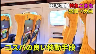 【18きっぷ難所】田沢湖線の実用的な移動手段はこれ！特急こまちに乗車【盛岡→大曲】