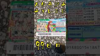 【スクラッチ】チャレンジ99日目！#shorts