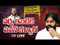 Pawan Kalyan LIVE: వర్మ ఇంటికి పవన్ కళ్యాణ్ | #Pithapuram | NTV