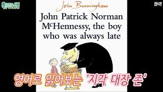 [동화책영어로읽어주기 지각대장존ENG] John Patrick Norman McHennessy, the boy who was always late by John Burningham