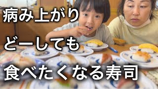 病み上がりのくら寿司！息子の爆食再開、妹はマイペースに楽しむ