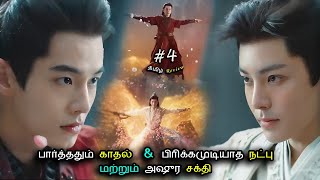 பார்த்ததும் காதல்  💙 பிரிக்கமுடியாத நட்பு 🐲 மற்றும் அஷுர சக்தி 🐉 Ep-4 | Drama Explained in Tamil