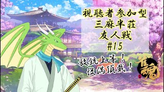 【視聴者参加型配信】雀魂でみんなと遊び隊　第15回