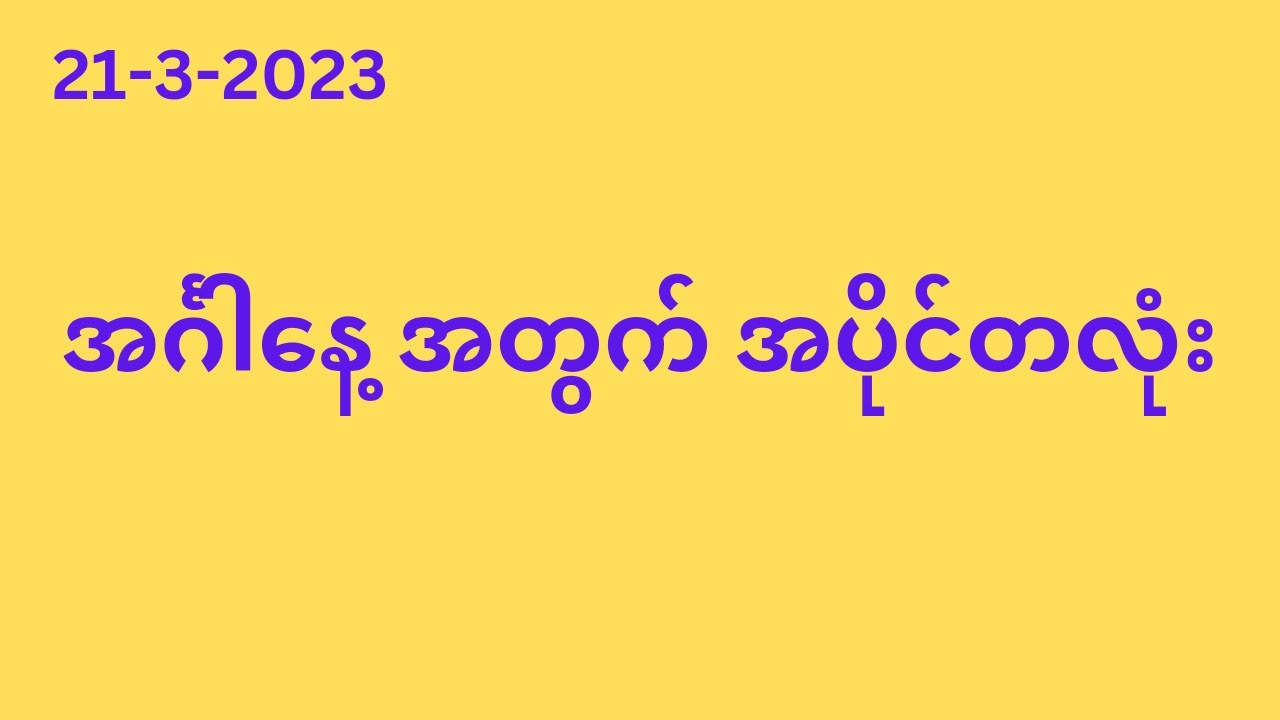 21 3 2023 бђўбђ бђєбђ бђ бђ бђ бђ бђ бђўбђђбђѕбђђбђє бђўбђ бђ бђїбђ бђєбђђбђњбђїбђ бђё 2d 2dmyanmar