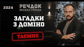 ЗАГАДКИ З ДОМІНО | РЕЧДОК. ВЕЛИКА СПРАВА 2024 | ВЕЩДОК 2024 #вещдок #речдок #детектив