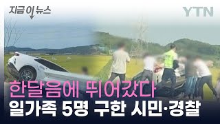 논두렁 떨어진 차량서 일가족 5명 구한 시민과 경찰 / YTN