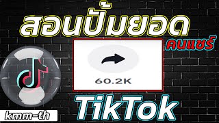 ปั้มไลค์ สอนปั้มยอดคนแชร์คลิปวีดีโอTIKTOKใว้ใจเรา