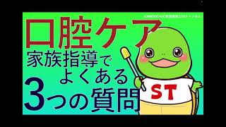 【口腔ケア】家族指導でよくある質問3選【KAMEKICHI／言語聴覚士】