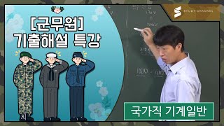 [스터디채널] 군무원 2021 총포·유도무기 국가직 9급 기계공학 기출해설강의