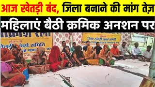 खेतड़ी को जिला बनाने की मांग जोरों पर | khetri news today| jhunjhunu news today | rangilo jhunjhunu