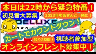 LIVE!『（視聴者参加型）マリオカート8DX（初見者大募集）』ベガ様オンライン対戦2022年12月31日