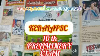 പിഎസ്സി ബുള്ളറ്റിൻ ആനുകാലിക ചോദ്യങ്ങൾ10th പ്രിലിമിനറി എക്സാം