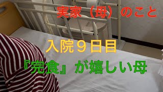 アラフィフ主婦　母圧迫骨折入院９日目　病院食が嬉しい母　母と私の通話記録目