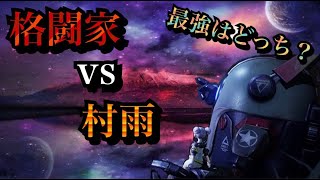 【ドラブラ】格闘家vs村雨　最強はどっち！？