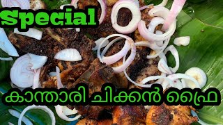 kanthari chicken/കാന്താരിചിക്കൻ / vizhinjam special chicken