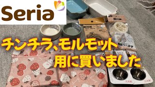 セリアでチンチラ、モルモット用に買いました 【Bought for chinchillas and guinea pigs at Seria】