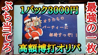 当たれば一撃必殺ハズレは大爆死の高額オリパ上限まで購入してみたがとんでもない結果になってしまうwww【ドラゴンボールヒーローズ オリパ開封】