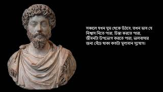 অনুপ্রেরণামূলক দার্শনিক উক্তি  by মার্কাস অরেলিয়াস এবং সেনেকা || Ultimate Bangla Motivational Video