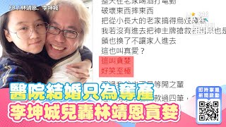 醫院結婚只為奪產　李坤城兒轟林靖恩貪婪｜三立新聞網 SETN.com