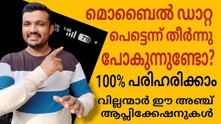 മൊബൈൽ ഡാറ്റ അനാവശ്യമായി നഷ്ടപ്പെടുന്നത് തടയാം | Prevent unnecessary loss of mobile data