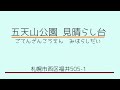 北海道の神社　no.489 u0026 五天山公園 見晴らし台　in　札幌