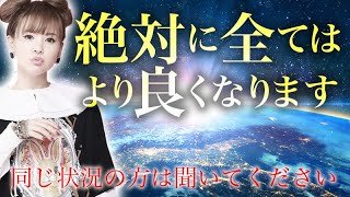 超神回《HAPPYちゃん》【超重要】同じ状況の方はすぐに聞いてください。絶対にすべてはより良くなります《ハッピーちゃん》