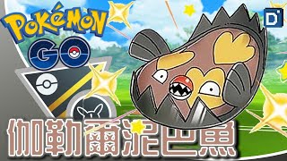 閃光色百「伽勒爾泥巴魚」閃瞎開戰！寶可夢高級Remix對戰！【Pokemon GO】