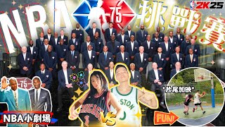 【 NBA *75大球星* 挑戰賽 】：「 在 \