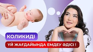 КОЛИКИ, МАЗАСЫЗДЫҚ, ІШ АУРУЫ | БАЛАДАҒЫ КОЛИКИДЫ ҚАЛАЙ КЕТІРЕМІЗ | АНАСЫ ҚАЛАЙ ЖАСАСА БОЛАДЫ?