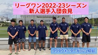 #WEAREGUSH：2022年度　新人選手入団会見（9月17日）