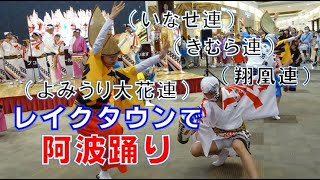 2024南越谷阿波踊り at イオンレイクタウン ～Kaze翼の広場～（いなせ連・きむら連・翔鳳連・よみうり大花連）による組踊り