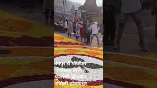 त्रिपुरी पौर्णिमा रथोस्तव तीर्थराज कुशावर्त चौक मित्र मं, आकर्षक फुलांची रंगोली गालीचा त्र्यंबकेश्वर