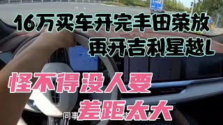 16万买车开完丰田荣放，再开吉利星越L，怪不得没人要，差距大