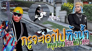 หนูบ๊อบโดนแป๊ะ DMH ห่อจะเอาไปทิ้งน้ำ | GTA-V Familie city