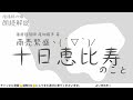 十日恵比寿のこと　商売繁盛のおまつりとは ／朗読解説【字幕表示をオススメ】