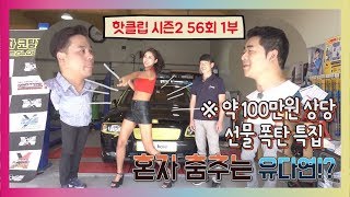 ☆차놀자 시즌2 핫클립☆ -56회 1부 혼자 춤추는 유다연? - 약 100만원 상당의 선물 폭탄 특집