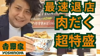 【吉野家】肉だく牛丼超特盛で最速退店に挑戦した一般人【早食い】