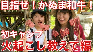 【原始的火起こし🔥】初心者🔰がキャンプ名人に教わってみた！勉強編【キャンプキャンプ】