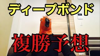 【阪神大賞典】ディープボンド複勝予想