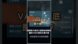 Vana是什麼？VANA幣又有什麼用途？ #VANA幣